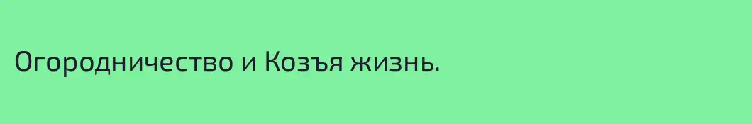 Огородничество и Козъя жизнь.